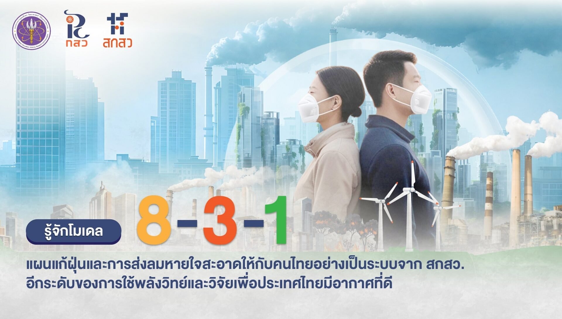  โมเดล' 8-3-1' แก้ปัญหาฝุ่น PM2.5 ยั่งยืน