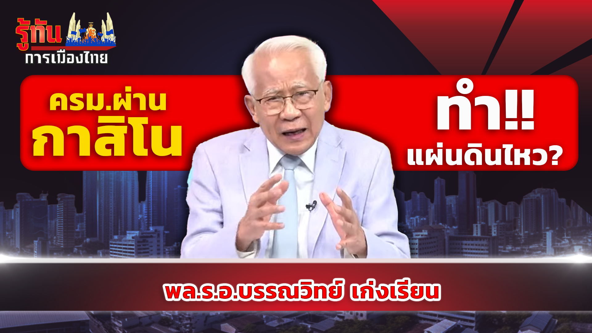 ครม. ผ่าน กาสิโน ทำแผ่นดินไหว!