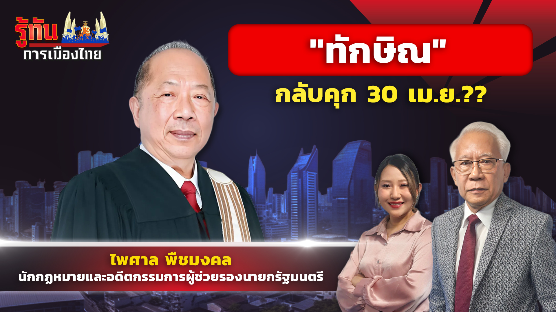 ทักษิณ กลับคุก 30เมษายน !? ไพศาล พืชมงคล