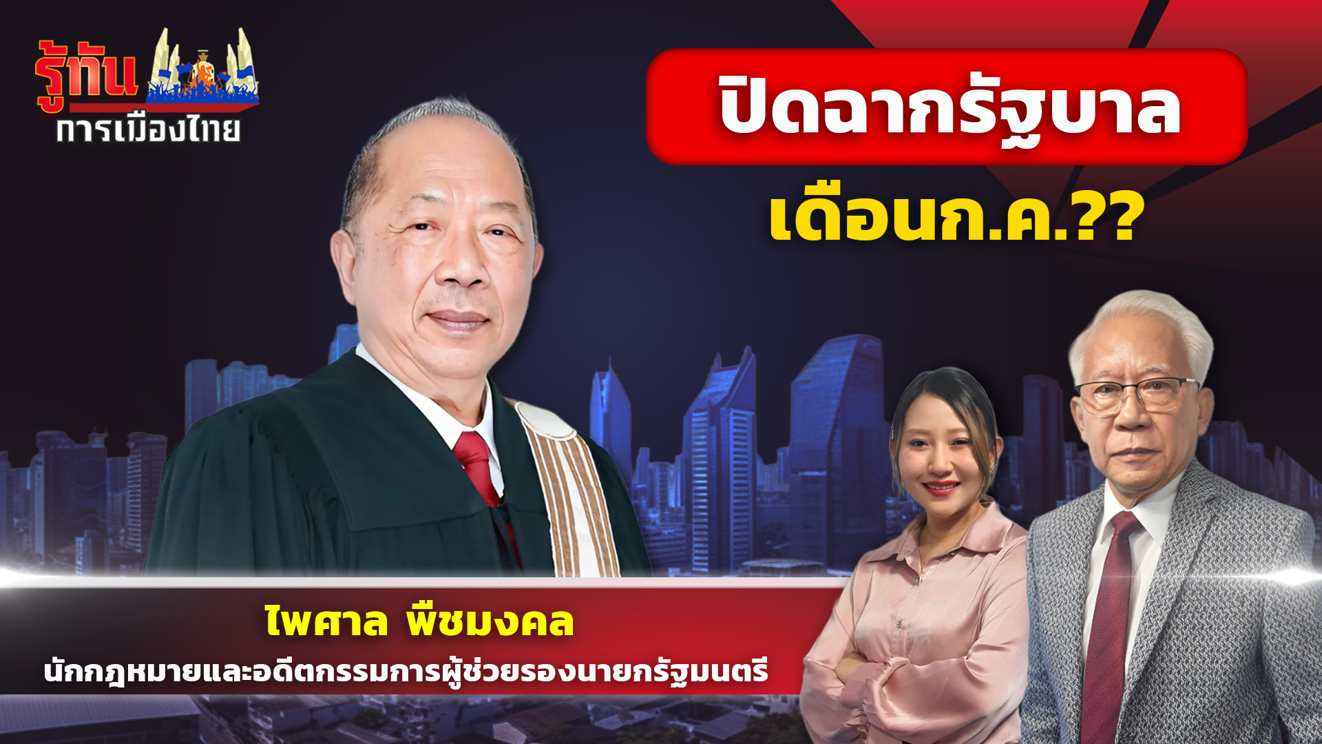 ปิดฉากรัฐบาล เดือน ก.ค. นี้! ไพศาล พืชมงคล