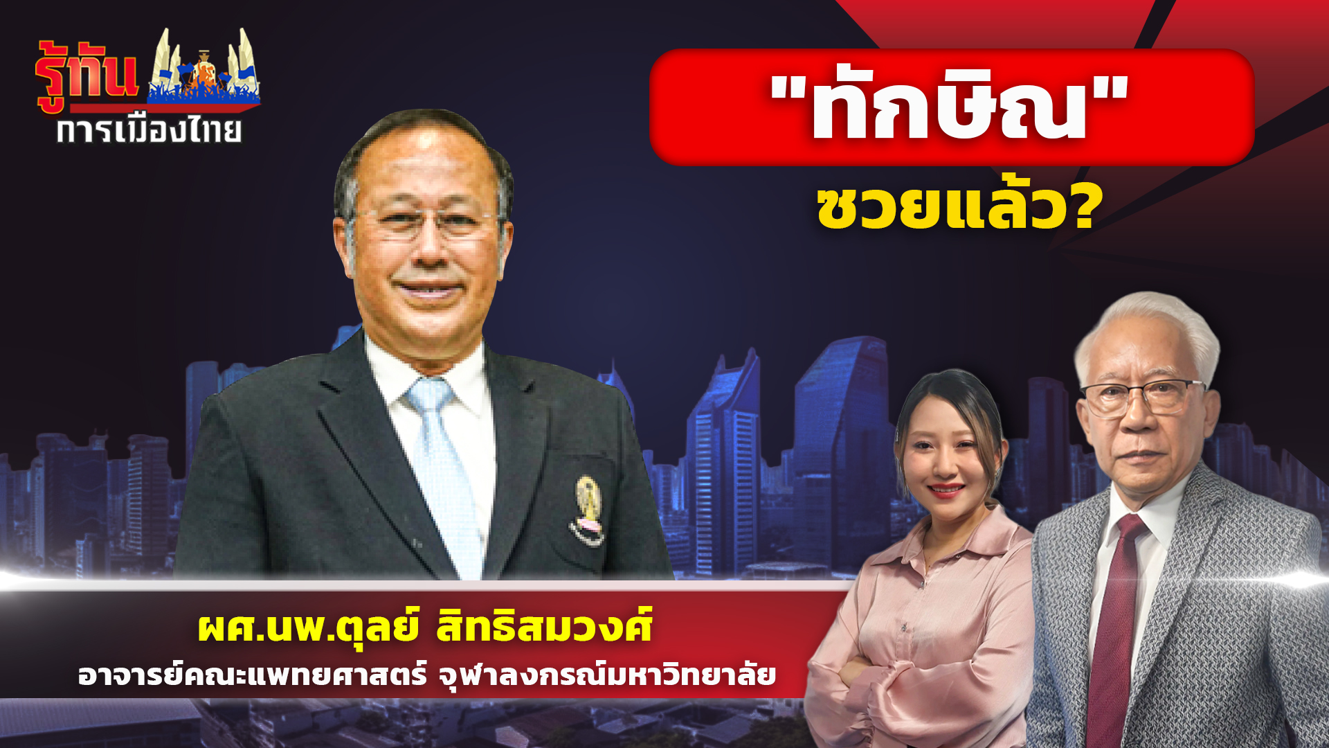 "ทักษิณ"ซวยแล้ว? / ผศ.นพ.ตุลย์ สิทธิสมวงศ์ / รายการรู้ทันการเมืองไทย