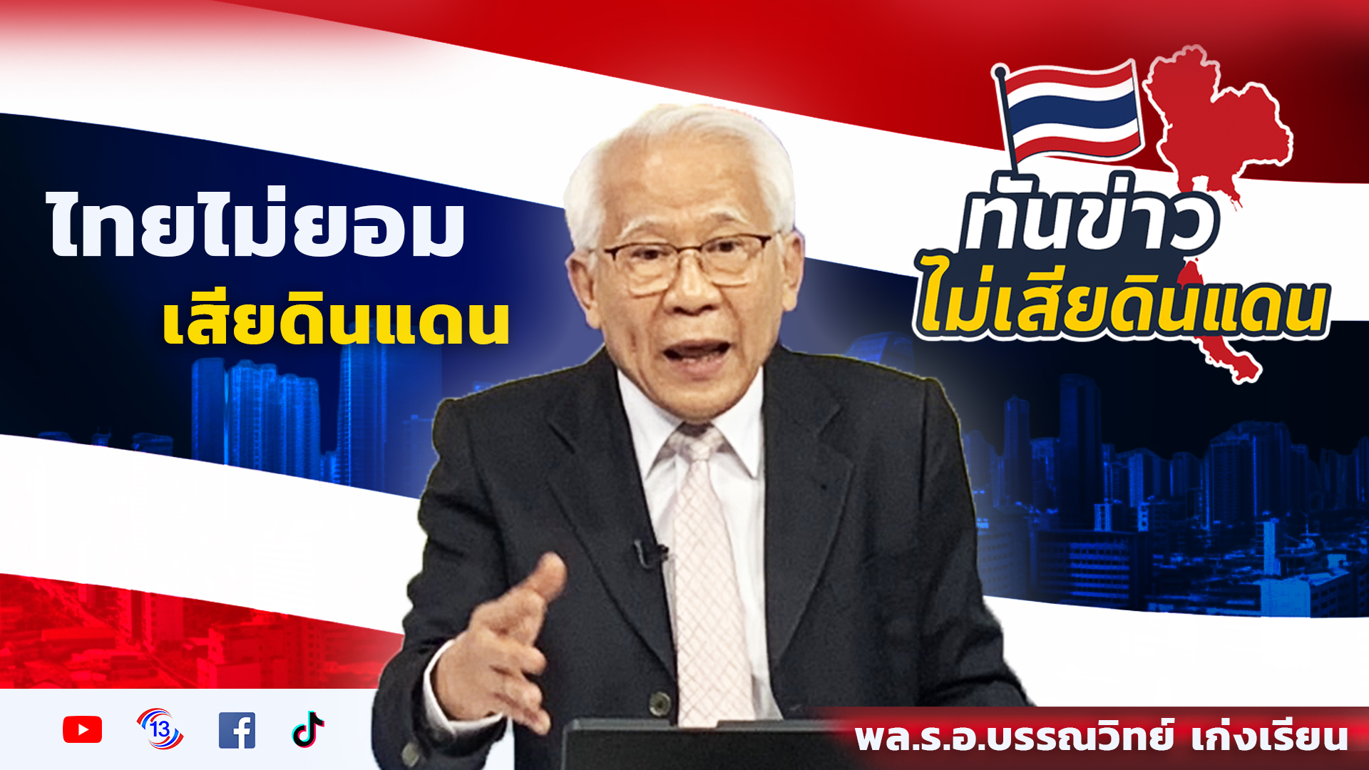 ไทยไม่ยอมเสียดินแดน / พล.ร.อ.บรรณวิทย์ เก่งเรียน / รายการทันข่าวไม่เสียดินแดน