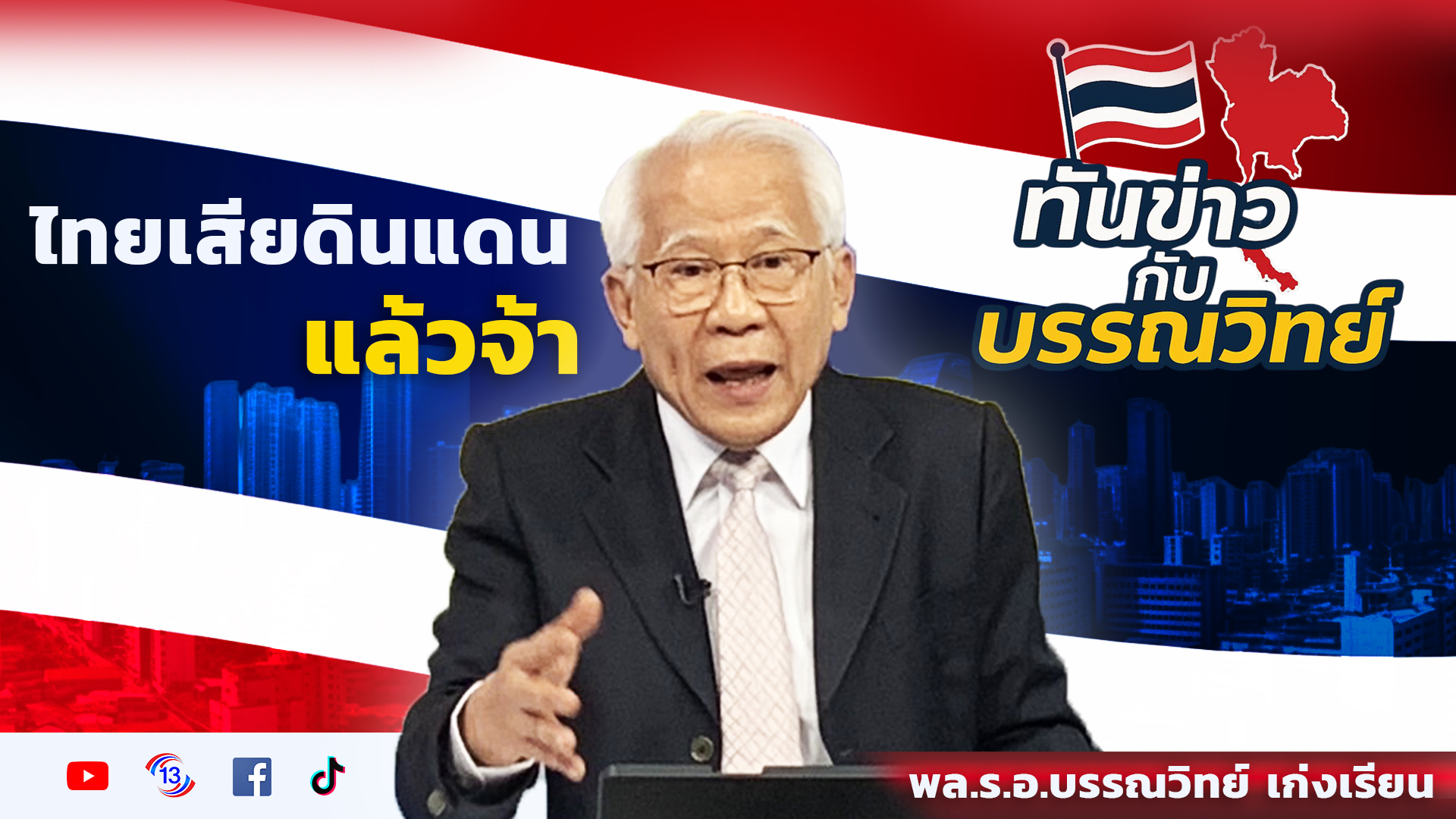 ไทยเสียดินแดนแล้วจ้า / พล.ร.อ บรรณวิทย์ เก่งเรียน / รายการทันข่าวกับบรรณวิทย์