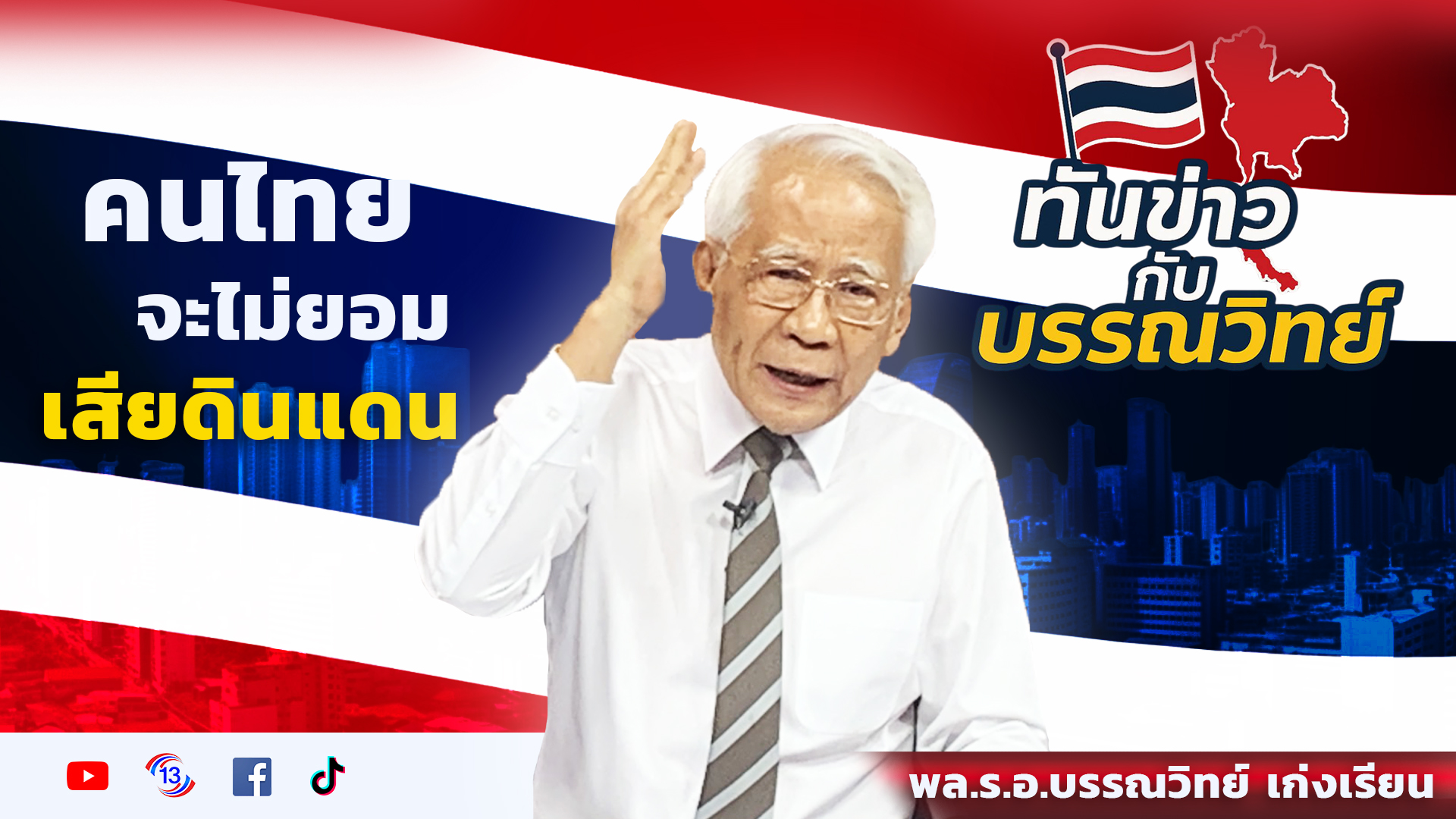 คนไทยจะไม่ยอมเสียดินแดน / พล.ร.อ บรรณวิทย์ เก่งเรียน / รายการทันข่าวกับบรรณวิทย์