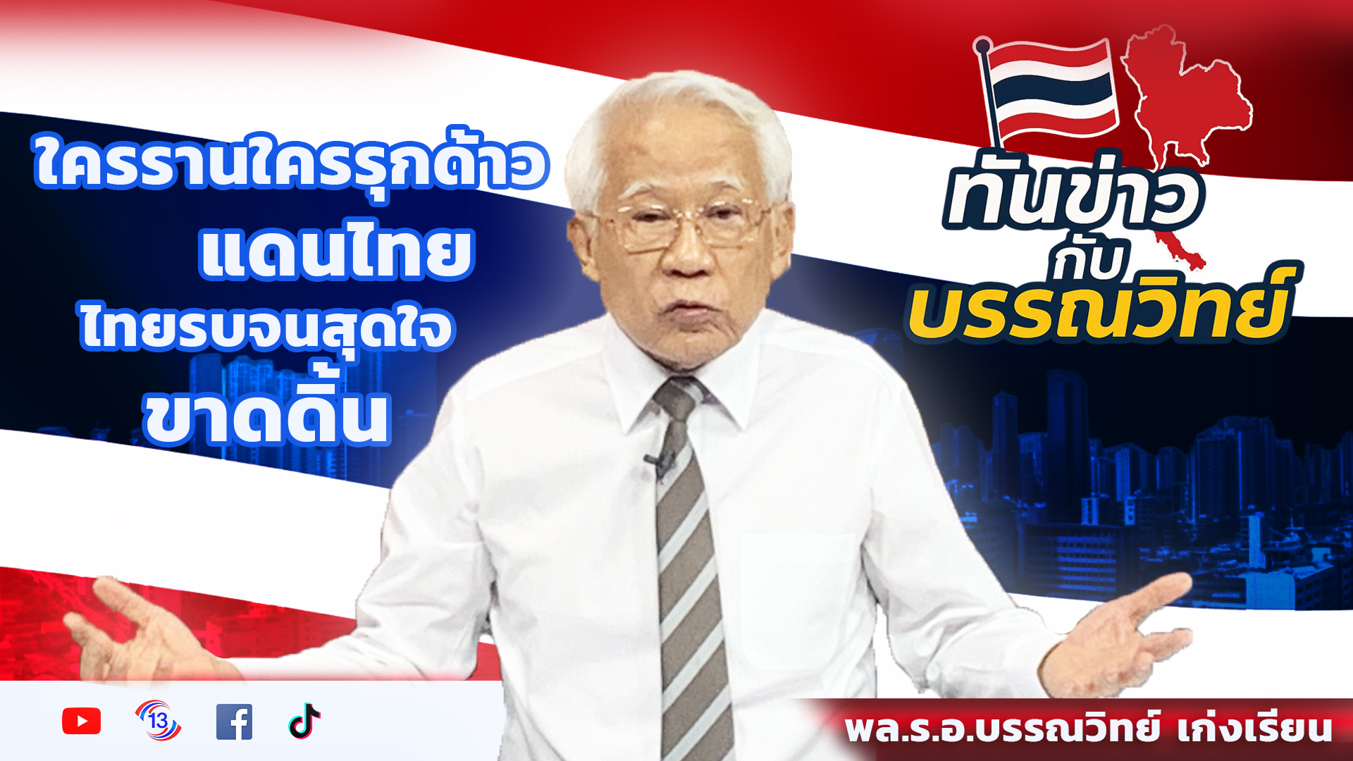 ใครรานใครรุกด้าวแดนไทย ไทยรบจนสุดใจขาดดิ้น / พล.ร.อ บรรณวิทย์ เก่งเรียน / รายการทันข่าวกับบรรณวิทย์