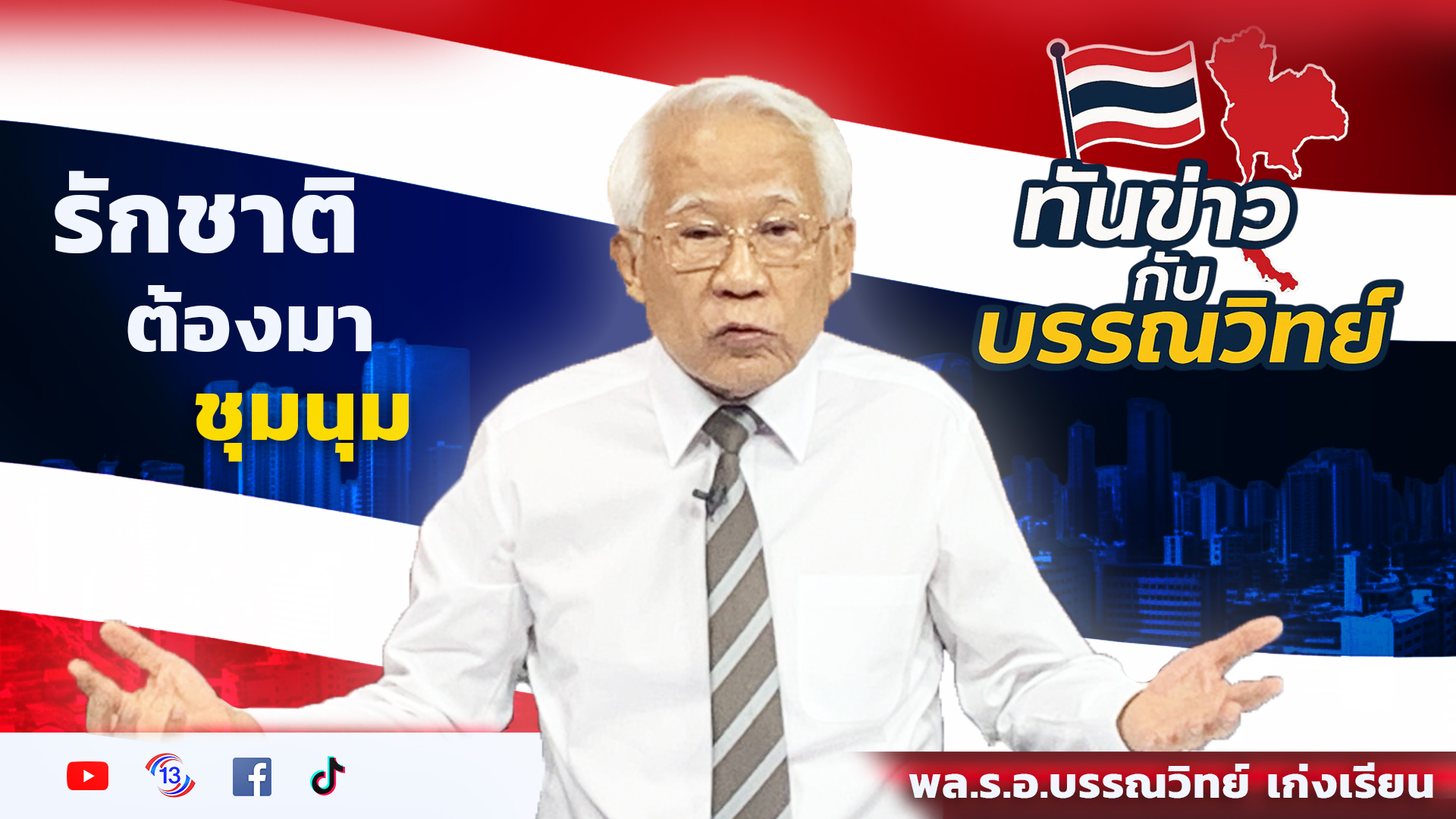  คนโฉดคุยกับคนโง่ / พล.ร.อ บรรณวิทย์ เก่งเรียน / รายการทันข่าวกับบรรณวิทย์